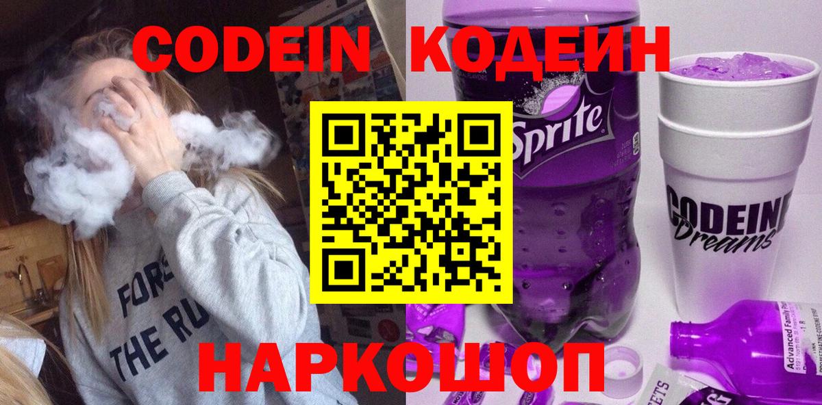 Codein Purple Drank  Вход с VPN  Кодеиновый сироп Lean напиток Lean (лин)  Новый Уренгой 